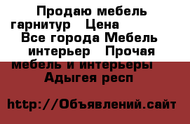 Продаю мебель гарнитур › Цена ­ 15 000 - Все города Мебель, интерьер » Прочая мебель и интерьеры   . Адыгея респ.